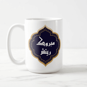 Personalized Arabic Calligraphy Name Text Special Design Mug - RazKen Gifts Shop